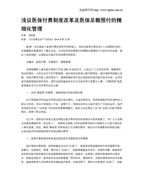 浅议医保付费制度改革及医保总额预付的精细化管理