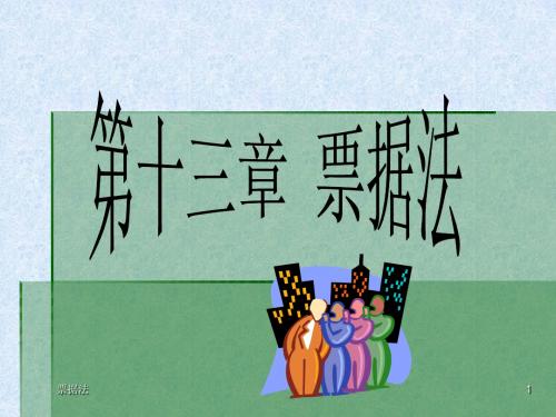 第十三章 票据法