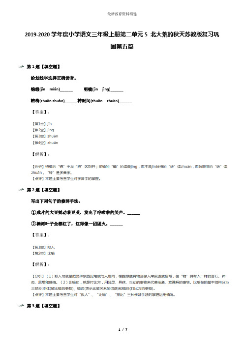 2019-2020学年度小学语文三年级上册第二单元5 北大荒的秋天苏教版复习巩固第五篇
