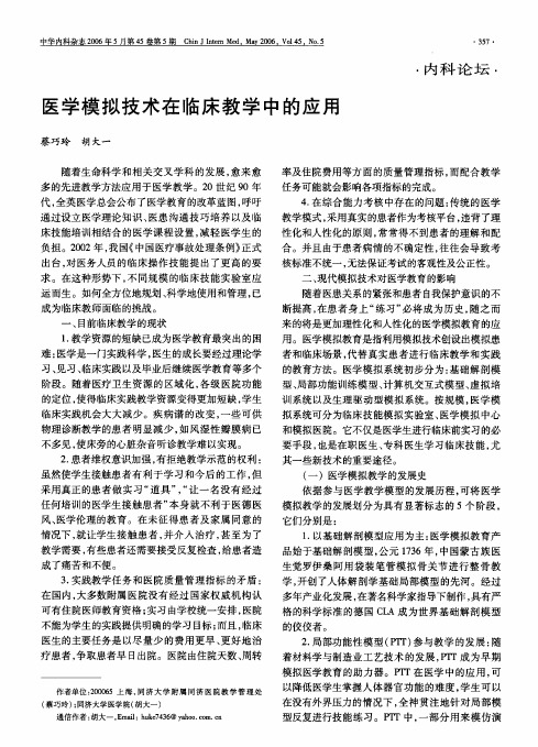 医学模拟技术在临床教学中的应用