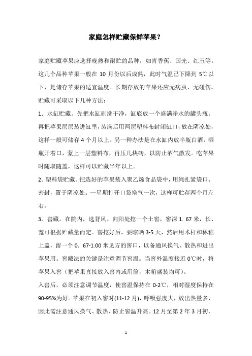 家庭怎样贮藏保鲜苹果？