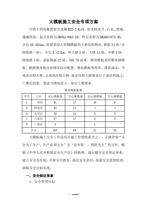 大模板施工安全专项方案#(精选.)