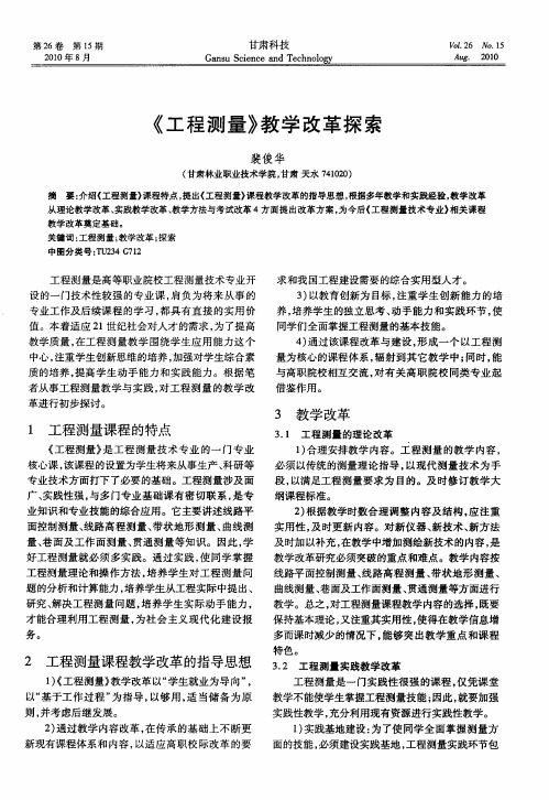 《工程测量》教学改革探索