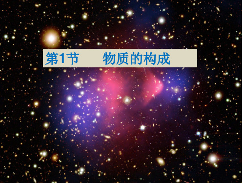 浙教版科学初一上册《物质的构成》