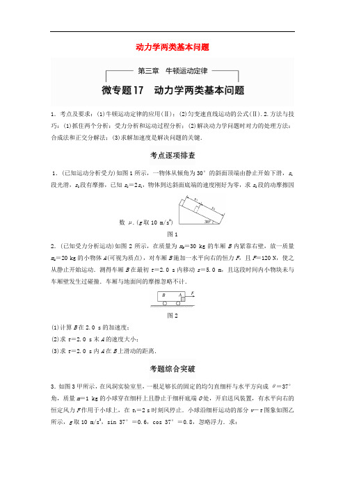 高考物理一轮题复习 第三章 牛顿运动定律 微专题17 动力学两类基本问题
