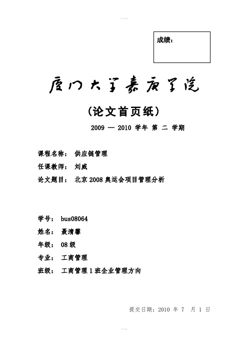 项目管理论文北京2008奥运会项目管理分析
