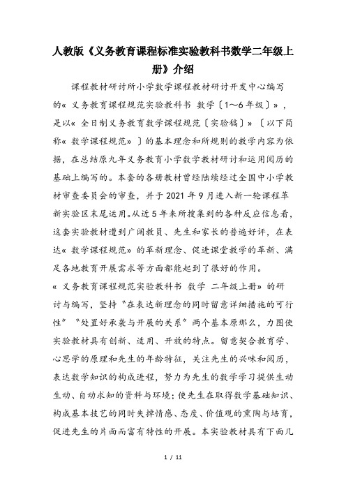 人教版《义务教育课程标准实验教科书数学二年级上册》介绍