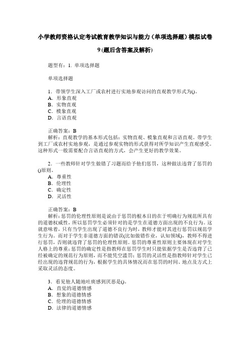 小学教师资格认定考试教育教学知识与能力(单项选择题)模拟试卷