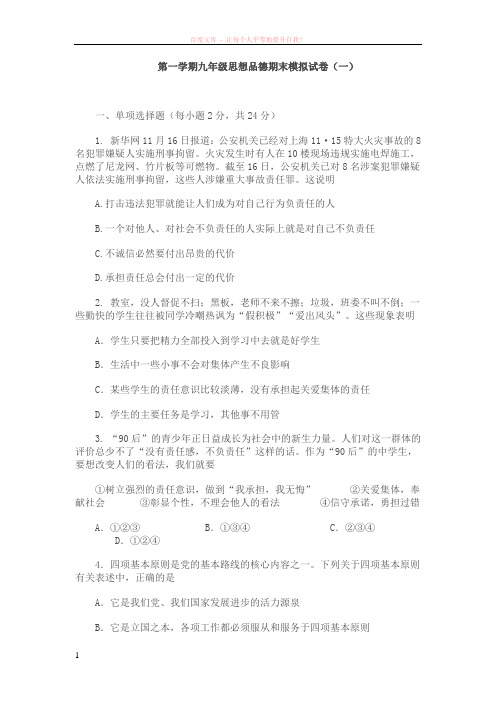 第一学期九年级思想品德期末模拟试卷 (1)