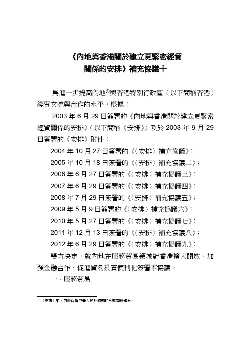 内地与香港关於建立更紧密经贸关系的安排补充协议十