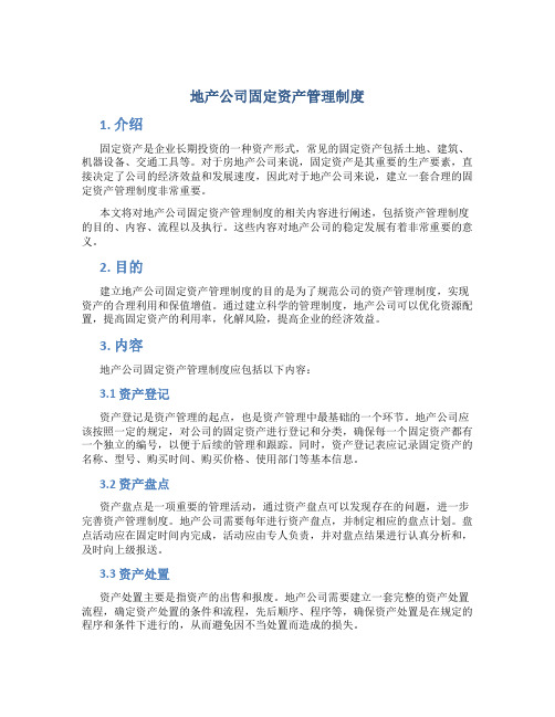 地产公司固定资产管理制度