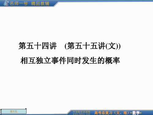 2012年高考总复习一轮《名师一号-数学》第54讲