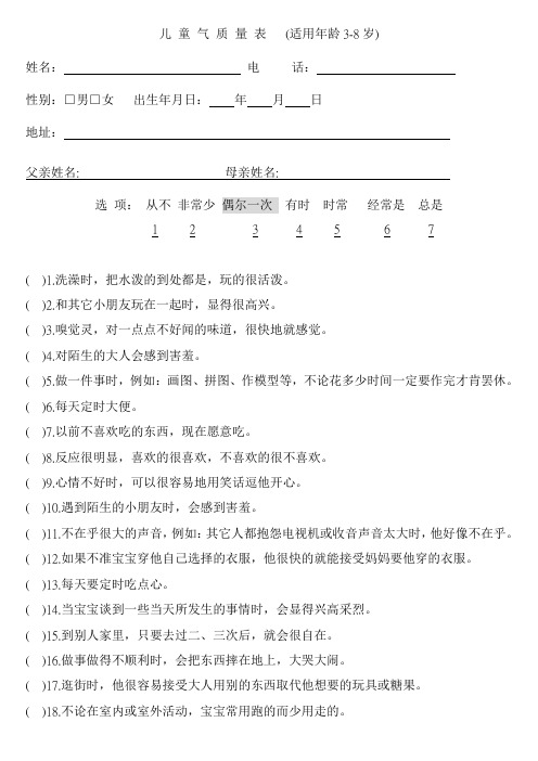 儿童气质量表适用年龄38岁