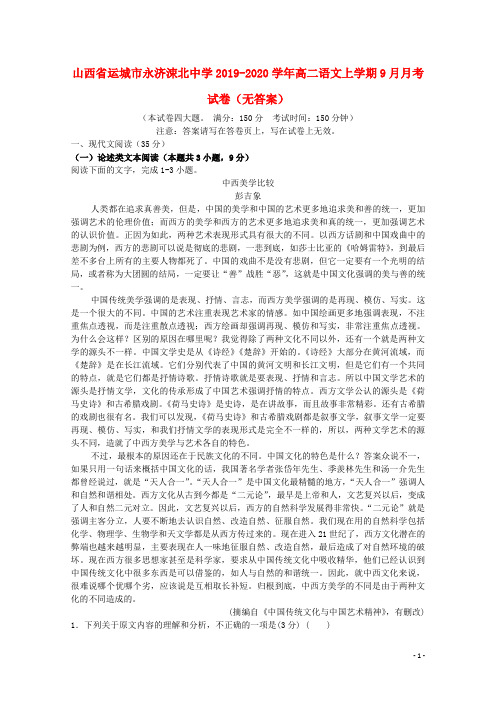 山西省运城市永济涑北中学2019_2020学年高二语文上学期9月月考试卷(无答案)