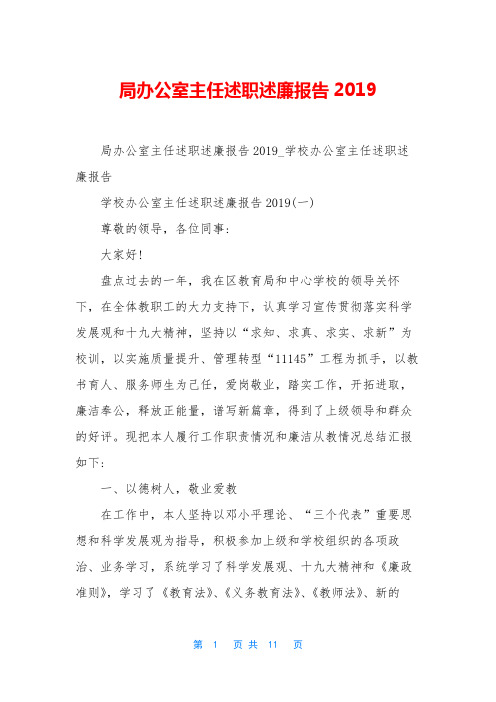 局办公室主任述职述廉报告2019