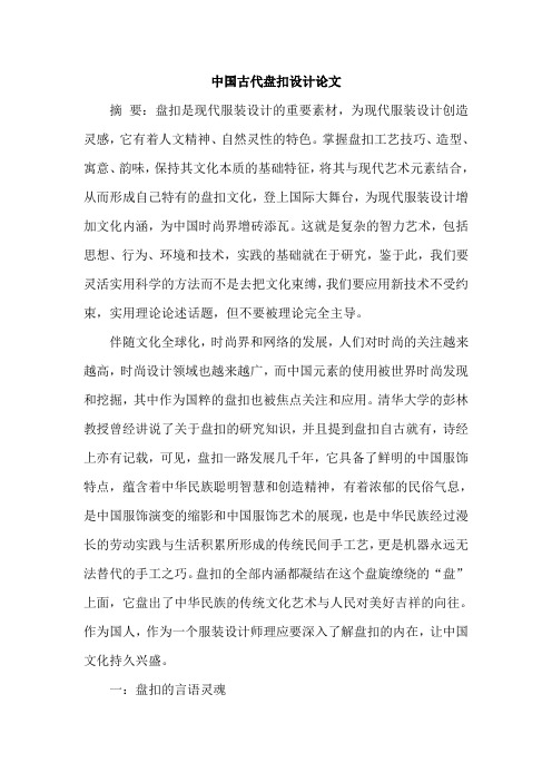 中国古代盘扣设计论文