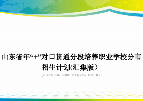 山东省年“+”对口贯通分段培养职业学校分市招生计划(汇集版)