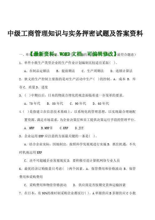 中年级工商管理知识与实务押密考试试题及答案p