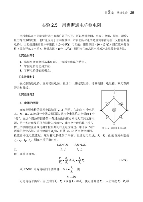 实验2.5 用惠斯通电桥测电阻.