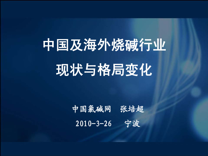 中国及海外烧碱行业现状与格局变化