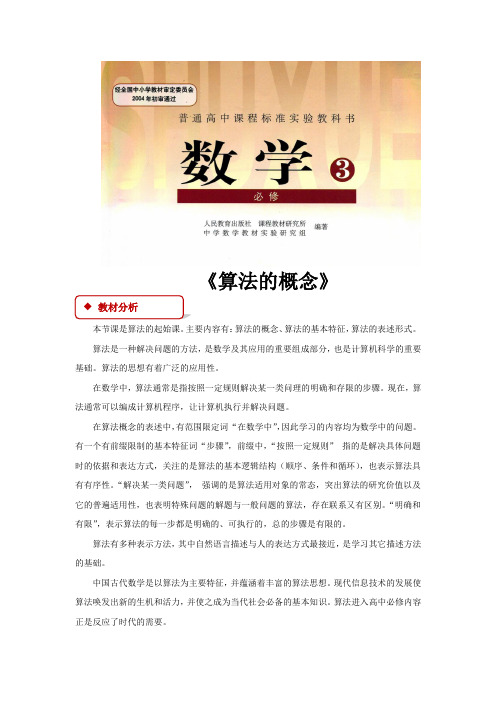 高中数学人教B版必修3 1.1 教学设计 《算法的概念》(人教)