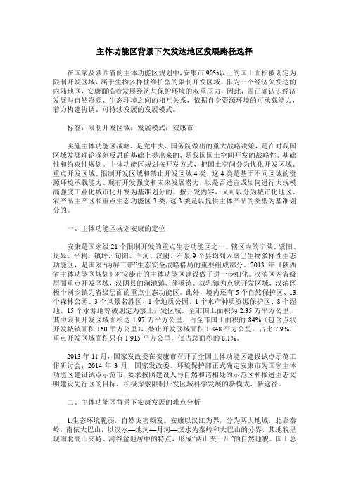 主体功能区背景下欠发达地区发展路径选择