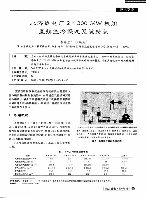 永济热电厂2X300MW机组直接空冷凝汽系统特点