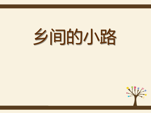 《乡间的小路》PPT课件三