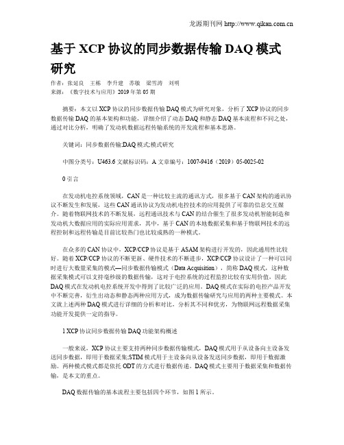基于XCP协议的同步数据传输DAQ模式研究