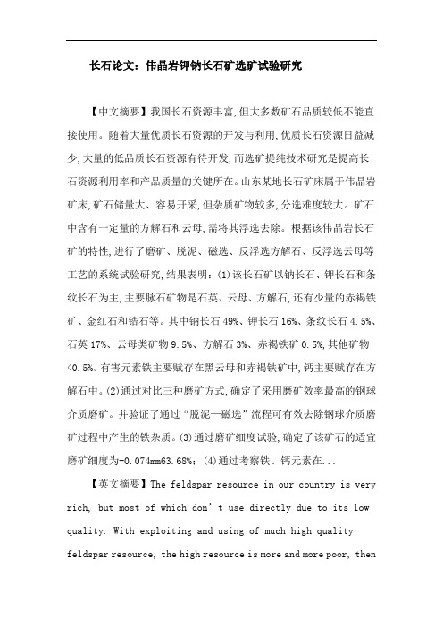 长石论文：伟晶岩钾钠长石矿选矿试验研究