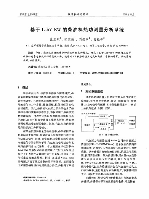 基于LabVIEW的柴油机热功测量分析系统