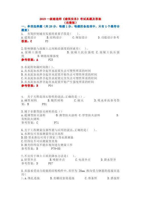 2019一级建造师《建筑实务》考试真题及答案【完整版】
