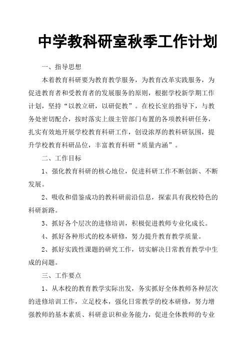 中学教科研室秋季工作计划