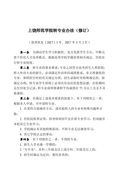 上饶师范学院转专业办法(修订)