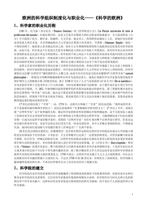 欧洲的科学组织制度化与职业化——《科学的欧洲》