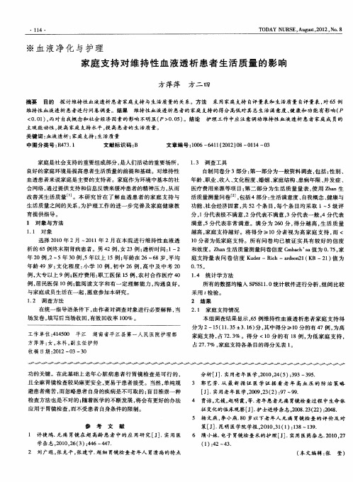 家庭支持对维持性血液透析患者生活质量的影响