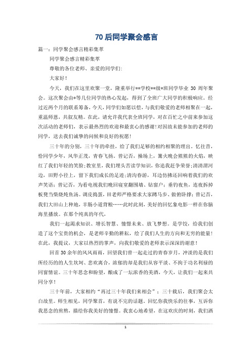 70后同学聚会感言
