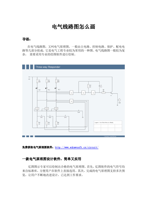 电气线路图怎么画