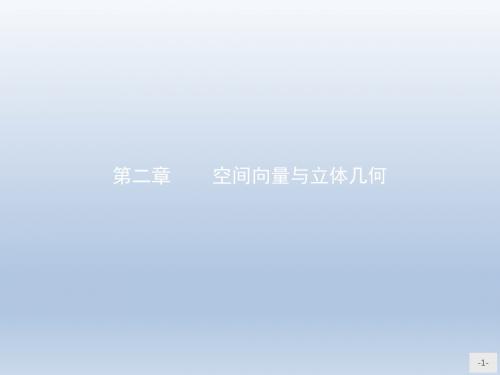 高中数学北师大版选修2-1 2.1从平面向量到空间向量 课件(29张)