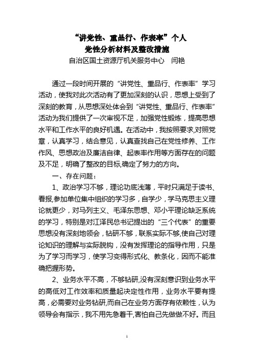 讲党性重品行作表率个人剖析材料