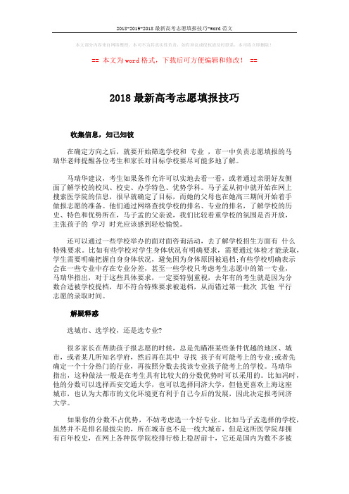 2018-2019-2018最新高考志愿填报技巧-word范文 (2页)