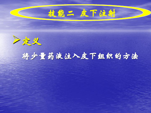 实训四 技能二 皮下注射