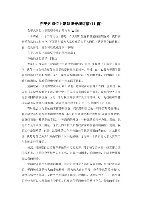 在平凡岗位上默默坚守演讲稿(11篇)