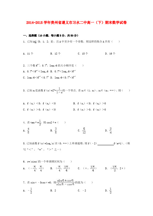最新版贵州省遵义市高一数学下学期期末试卷(含解析)2