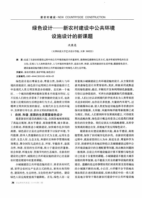 绿色设计——新农村建设中公共环境设施设计的新课题