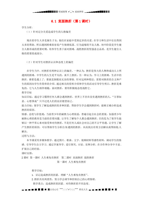 广东省惠东县教育教学研究室七年级政治下册 6.1 直面挫折(第1课时)教案 粤教版
