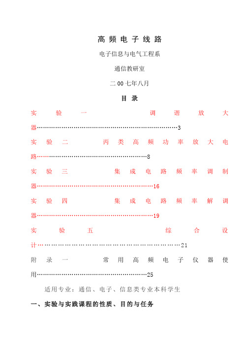 (高 频 电 子 线 路)实验指导书-23页word资料