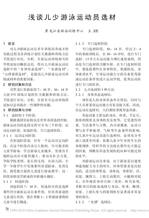 浅谈儿少游泳运动员选材