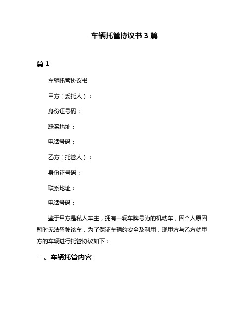 车辆托管协议书3篇