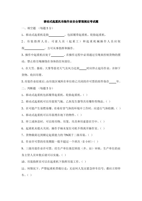 移动式起重机吊装作业安全管理规定考试题及答案